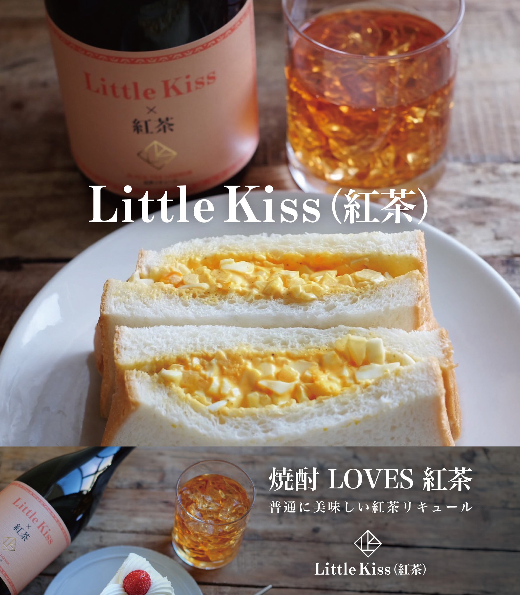 Tea Shochu Little Kiss