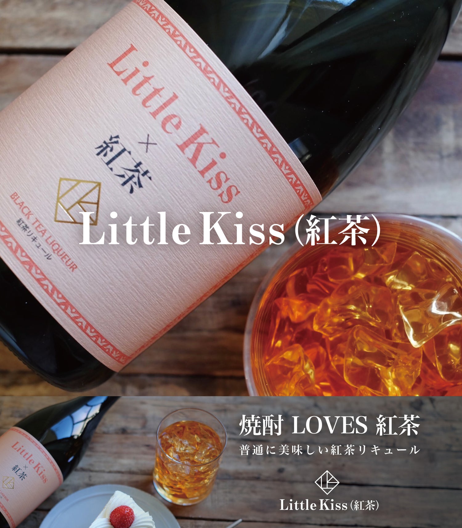 Tea Shochu Little Kiss